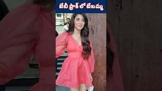 బేబీ ఫ్రాక్ లో ఫోటోలకు ఫోజులిచ్చిన కృతి 💞#kritishetty #trending #shortsfeed #ytshorts#youtubeshorts