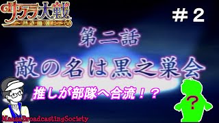 【レトロゲーム】サクラ大戦～熱き血潮に～#2【サクラ大戦】