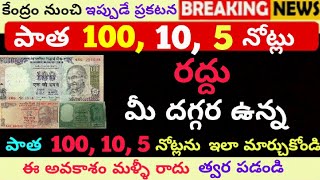 పాత  100, 10, 5 నోట్లు రద్దు|మీ దగ్గర ఉన్న నోట్లని  ఇలా మార్చుకోండి|RBI Ban Old 100 Rupees Notes