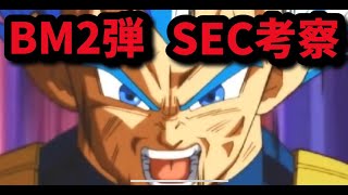 【SDBH】BM２弾SEC考察！条件次第でベジータはぶっ壊れになる！ドラゴンボールヒーローズ