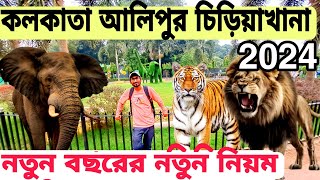 Alipore zoo Kolkata | #kolkatazoo | Alipore chiriyakhana 2024| #aliporezoo Kolkata chiriyakhana2023