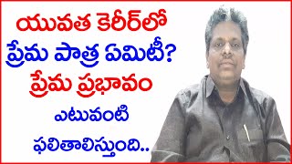 యువత కెరీర్ లో ప్రేమ పాత్ర / ప్రేమ ప్రభావం దాని ఫలితాలు / Youth love and life tips by Ramu Maloth