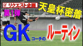 【密着第1弾】天皇杯岡山県代表決定戦GKコーチ密着！