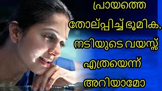 പ്രായത്തെ തോൽപ്പിച്ച് ഭൂമിക, നടിയുടെ വയസ്സ് എത്രയെന്ന് അറിയാമോ ?