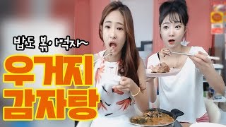 셀자매 먹방♥ 감자탕 양이 너무 적어!!!! 밥도 볶아먹장~♡ Mukbang eating show