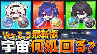 【崩壊スターレイル】階差宇宙オーナメント2倍！階差の基本とオススメ周回先を紹介！