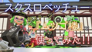 【スプラトゥーン２】全ブキでバトルしてみる！！スクリュースロッシャーベッチュー