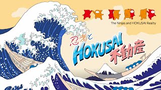 忍者とHOKUSAI不動産 The Ninjas and HOKUSAI Realty