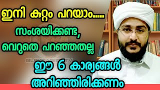 ഇനി മറ്റുള്ളവരെ കുറ്റം പറയാം | പക്ഷെ ഈ 6 കാരണങ്ങൾ അറിഞ്ഞിരിക്കണം | Afsal Ahsani Kamil Saquafi