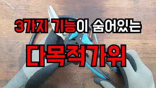 [가성비 제품소개] 3가지 숨겨진기능이있는 다목적 함석가위