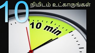 10 நிமிடம் உட்காருங்கள்