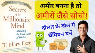 Secrets of the Millionaire Mind Book Summary in Hindi by T. Harv Eker