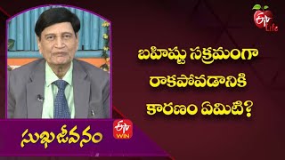 బహిష్టు సక్రమంగా రాకపోవడానికి కారణం ఏమిటి? | సుఖజీవనం | 19th మే 2022