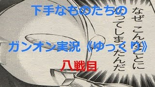 下手なものたちのガンオン実況《ゆっくり》　八戦目