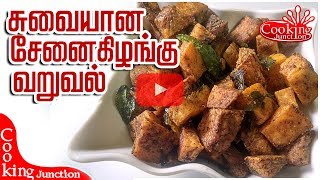 Senai Kilangu Fry In Tamil  /சேனை கிழங்கு வறுவல்/Yam Fry Recipe  English Subtitles