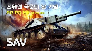 워썬더 'SAV' 기간 한정 판매(스웨덴 국군의 날 기념) 1월 17일 까지