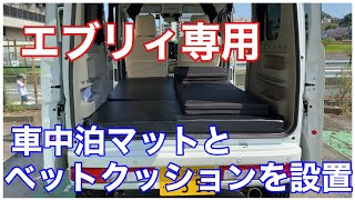 エブリｲワゴン【車中泊マット・ベットクッション設置】釣り・林道・キャンプ・車中泊仕様