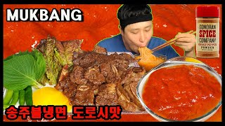 그 매운 송주불냉면에 고스트페퍼 뿌려서 LA갈비 배터지게 토크 먹방 feat 소주