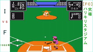 [FC] 究極ハリキリスタジアム　I vs F　1988年　ファミコン野球ゲームの動画