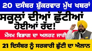 20-12-2024 ਪੰਜਾਬੀ ਖ਼ਬਰਾਂ | punjabi news live | punjabi news | live punjabi news | PUNJAB WEATHER TV