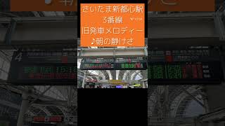 さいたま新都心駅 3番線 旧発車メロディー 『朝の静けさ』 #発車メロディー #発メロ #駅メロ #駅メロディー #さいたま新都心 #omiya #大宮 #shorts