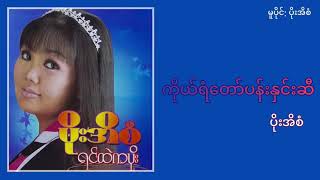 ပိုးအိစံ - ကိုယ်ရံတော်ပန်းနှင်းဆီ