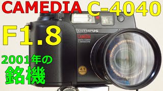 【ジャンク】330円 超おすすめ OLYMPUS CAMEDIA C-4040 動作検証・作例 2001年の銘機