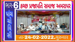 અમરાપર આડીસરા પરીવાર પાંચ ચોવીસી ભજન સંતવાણી કચ્છ પ્રજાપતિ સમાજ અમરાપર તા-24-02-2022 ગુરુવાર રાત્રે