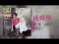 戚舜琴 忘記了【忘記了】 original music audio