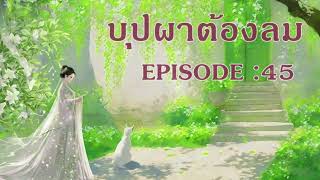 บุปผาต้องลม l EP 45