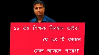 ১৮ তম শিক্ষক নিবন্ধন ভাইবা যে ১৪ টি কারনে ফেল আসতে পারে??