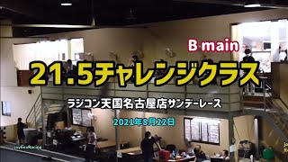 【RCカー】21.5チャレンジクラス Bメイン ラジコン天国名古屋 サンデーレース 2021年8月22日