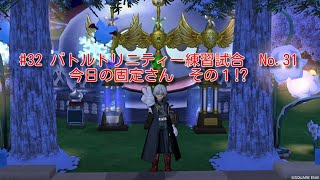 #32 ドラゴンクエスト10　バトルトリニティー練習試合No.31　今日の固定さん　その１⁉