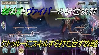 【幻獣契約クリプトラクト】追撃傀儡と樹リズは強力？神話級クトゥルー蹂躙してみた。