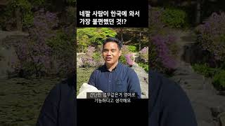 네팔 사람이 한국에서 가장 불편했던것은?