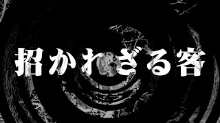 【怪談】招かれざる客【朗読】