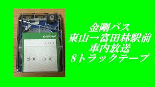 金剛バス　東山→富田林駅前　車内放送　8トラックテープ