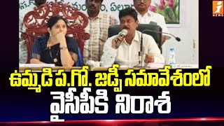 ఉమ్మడి ప.గో. జడ్పీ సమావేశంలో వైసీపీకి  నిరాశ | P.G. ZP Meeting | iNEWS