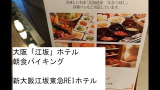 【朝食バイキング】大阪ホテル「江坂」東急REIホテル大阪グルメも