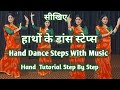 11 Different Dance Hand Moves With Single hand move सीखिए डांस मे हाथो को कैसे चलाते है | DW Poonam