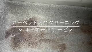 びっくりの汚れ落ち！ 車のシートクリーニング リンサー編