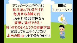 【199式アファメーション】この1本で全て分かる完全解説動画