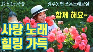 조은슝슝과함께 광주농협 조은노래교실-트롯노래여행 함께해요^^