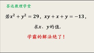 若x²＋y²＝29，xy＋x＋y＝－13，求x和y的值，学霸的解法绝了