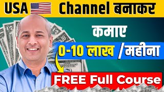 FREE Course - USA Shorts चैनल से Earning ₹10 Lakh/Month🔥 | USA Shorts channel kaise banaye