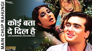 Koi Bata De Dil Hai | Main Chup Rahungi (1962) | Lata Mangeshkar, Mohammed Rafi | Old Bollywood Song