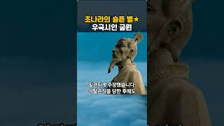 초나라의 슬픈 별 #굴원 #우국시인 #초사 #이소