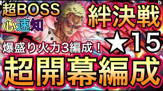 【トレクル】絆決戦 VS ドフラミンゴ 超BOSS  心 速 知 爆盛火力！超開幕編成【OPTC】【One Piece Treasure Cruise】