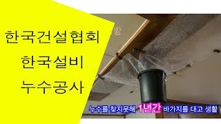 건설닷컴-광진구 어려운 누수 힘든누수 Difficult to resolve leak