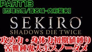 【SEKIRO/隻狼】攻め力＆身体力初期値・苦難鍾鬼・大ボスノーダメ#13【怨嗟の鬼】Demon of Hatred:Hard Mode+α No Damage